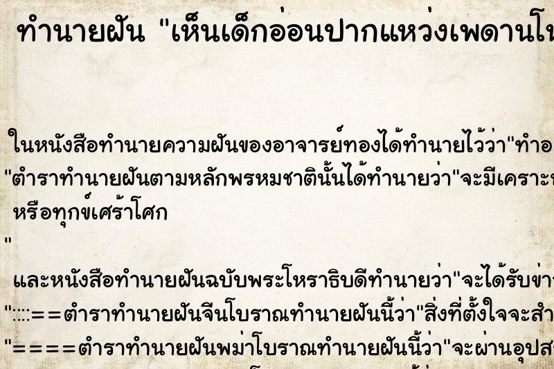 ทำนายฝัน เห็นเด็กอ่อนปากแหว่งเพดานโหว่ ค 
